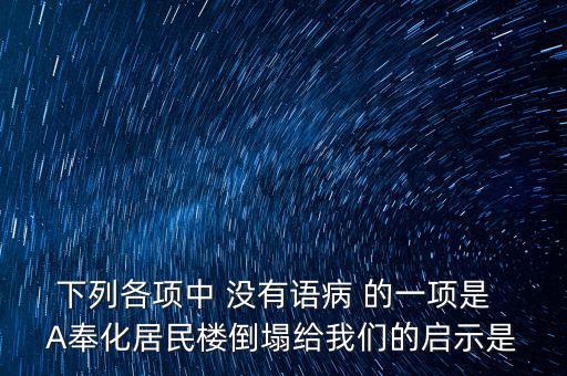 奉化什么地方的樓塌了，奉化居敬小區(qū)房屋倒塌周邊房子現(xiàn)在怎么處理