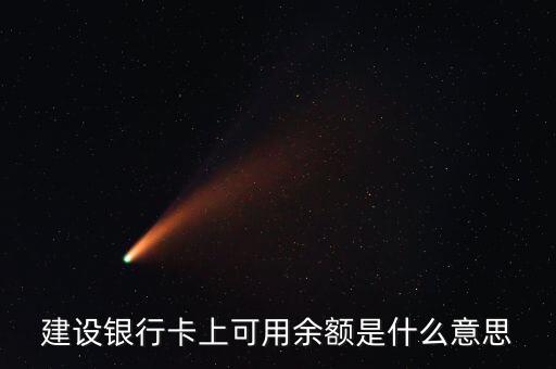 建行凍結(jié)余額什么意思，賬戶凍結(jié)余額什么意思