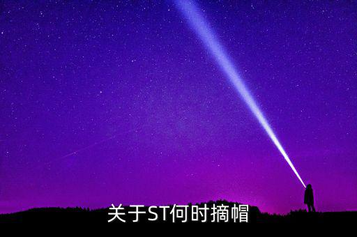 st廣夏什么時(shí)候摘帽，ST船舶什么時(shí)候可以摘帽