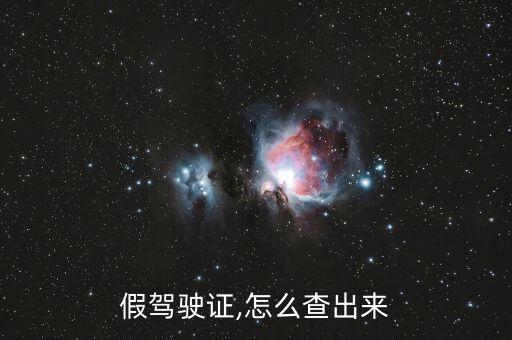 假駕駛證,怎么查出來(lái)