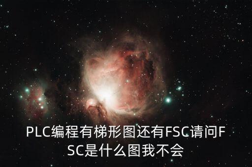 什么是FSC模式，hpux如何啟動(dòng)FCCFSC