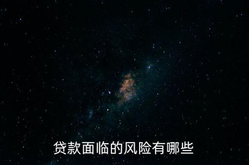 什么貸款風(fēng)險最大，什么貸款風(fēng)險最大