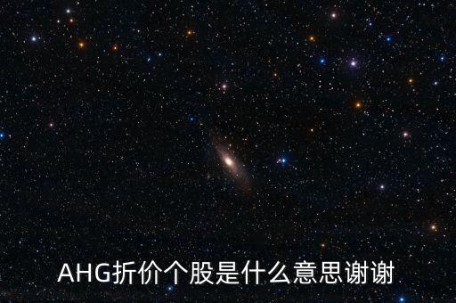 AHG折價個股是什么意思謝謝