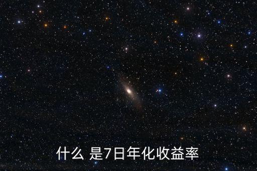 7日年化收益什么意思，理財產品中說的七日年化收益率是什么意思