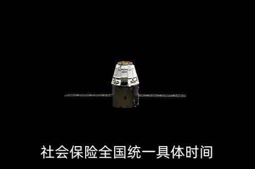 社保是什么時候社會統(tǒng)籌，社會保險全國統(tǒng)一具體時間