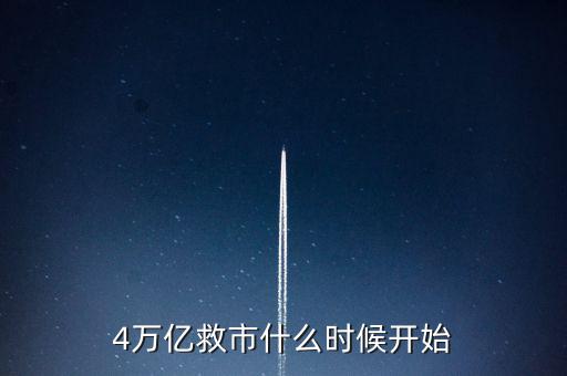 4萬億是什么時候，4萬億救市什么時候開始