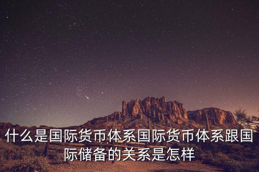 什么是國際儲備，國際儲備與外匯儲備有什么區(qū)別