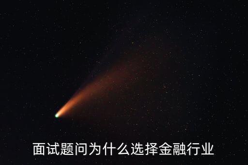 為什么對(duì)金融感興趣，面試題問為什么選擇金融行業(yè)