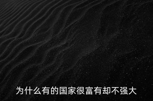 為什么有的國家gdp高但是不富有，為什么有的國家很富有卻不強大