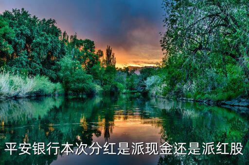 平安銀行什么分紅，證券平安銀行這幾年的分紅如何