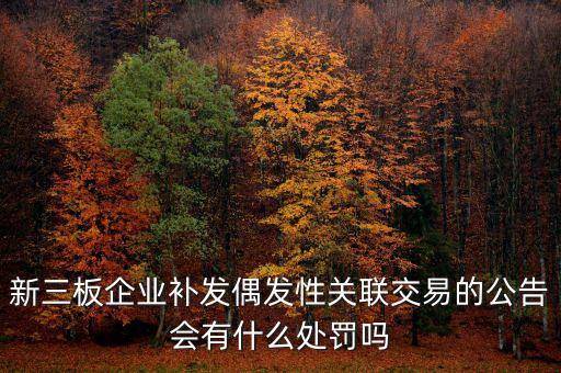 什么是偶發(fā)性關(guān)聯(lián)交易，支付關(guān)聯(lián)方資金占用費經(jīng)常性or偶發(fā)性