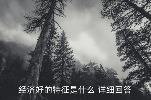 經(jīng)濟(jì)好壞看什么，什么是市場(chǎng)經(jīng)濟(jì)的好壞