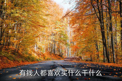 為什么有錢人喜歡買頂樓，有錢人為啥咋都來買商鋪呢