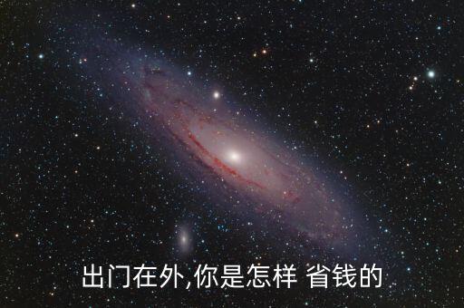 你是怎么省錢,沒(méi)錢不要慌!你可以這么做