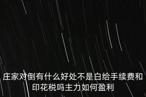 股票對(duì)倒有什么作用，股市中主力的對(duì)倒對(duì)價(jià)格有什么影響是否需要交易費(fèi)用
