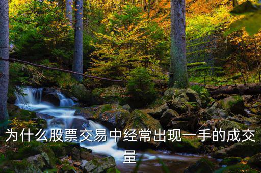 股票賣為什么總是為成交，為什么下單量大股票就要分批次不斷成交