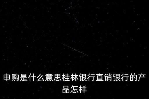 金誠(chéng)申購(gòu)是什么，手機(jī)貸現(xiàn)在又出來(lái)個(gè)金誠(chéng)計(jì)劃搞什么的