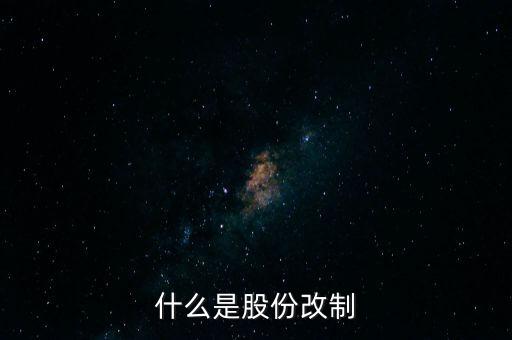 什么是股改，什么是股改