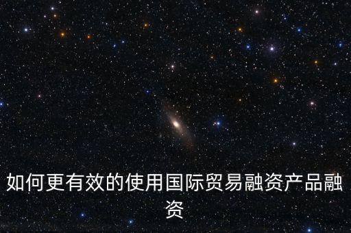 什么會(huì)用到國(guó)際融資，我國(guó)的國(guó)際企業(yè)已經(jīng)采用了哪些方式進(jìn)行國(guó)際融資舉例說明