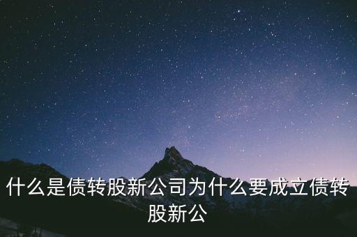 什么是貸轉(zhuǎn)債，債轉(zhuǎn)股是什么意思 民間借貸債轉(zhuǎn)股操作