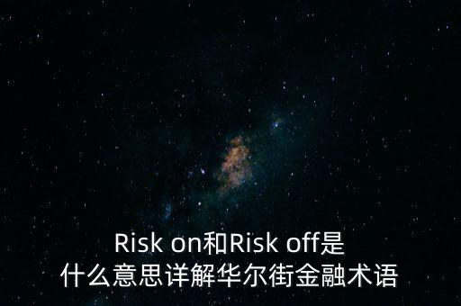 Risk on和Risk off是什么意思詳解華爾街金融術語