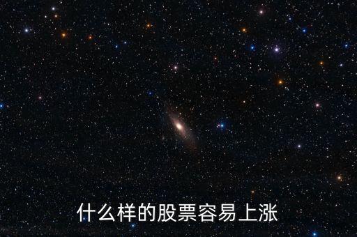 什么股票會(huì)漲，什么樣的股票會(huì)漲