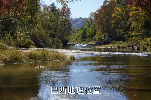 巴西位于什么板塊，巴西的地理位置