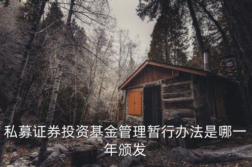 私募基金法什么時候出臺的，私募股權眾籌融資管理辦法何時出臺
