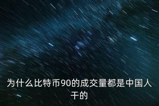 為什么比特幣都是中國人炒，為什么中國人對中國人下手都特狠
