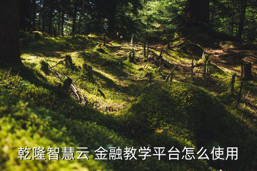 南京乾紀金融怎么樣,如何成為既懂數(shù)學(xué)又金融的復(fù)合型人才?