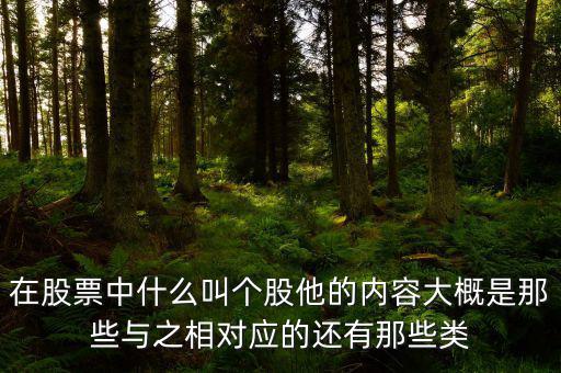 股票個股什么意思，個股是什么意思