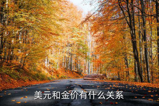 黃金價格為什么與美元有關，美元跟黃金那為何會有關系