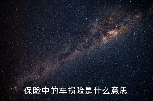 什么是車損險(xiǎn)，保險(xiǎn)中的車損險(xiǎn)是什么意思