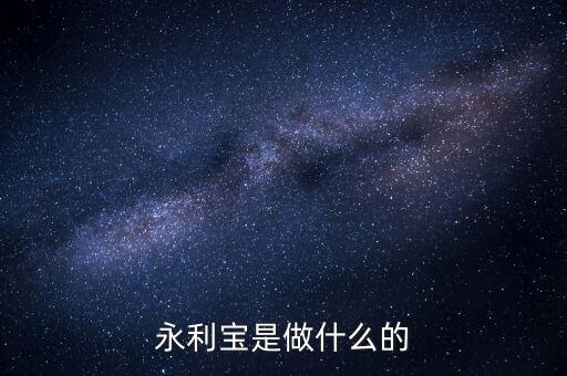 永利寶有什么背景，永利寶是不是破產(chǎn)了 老板失聯(lián)了投資者不要買永利寶