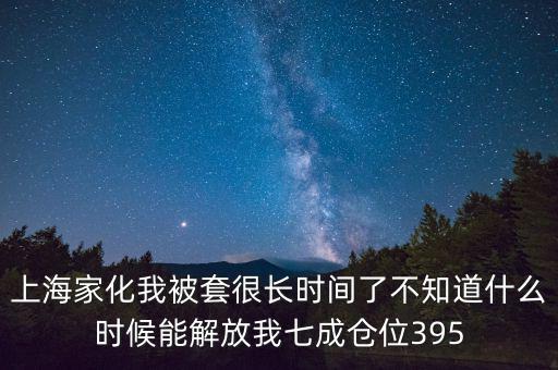 上海家化什么時(shí)候復(fù)盤，股票000415什么時(shí)候復(fù)盤