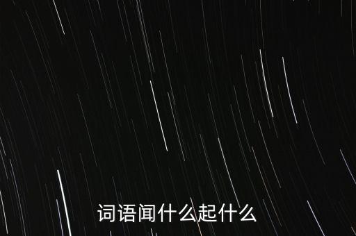 詞語(yǔ)聞什么起什么
