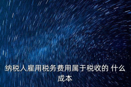 稅收遵從成本是什么，濟南會計培訓(xùn) 什么是稅收社會成本