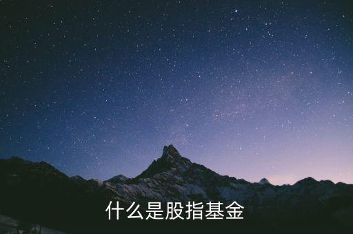 股指基金是什么，什么是股指基金