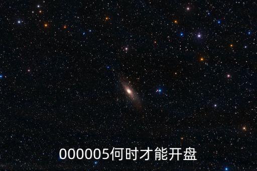 微光股份什么時候開盤，002439什么時候開盤