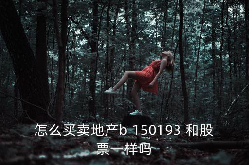 地產(chǎn)b是什么股票，房地產(chǎn)B這只股票怎么樣