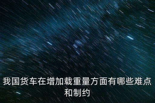 影響貨車靜載重的因素主要是什么，影響汽車載重指數(shù)大小的有哪些因素