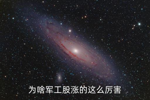 軍工為什么漲，部隊(duì)漲工資到底是什么情況