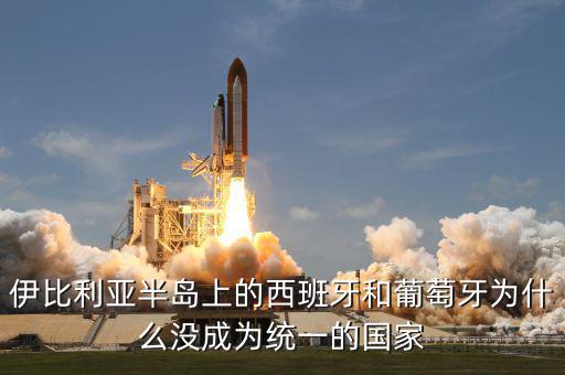 伊比利亞半島上的西班牙和葡萄牙為什么沒成為統(tǒng)一的國(guó)家