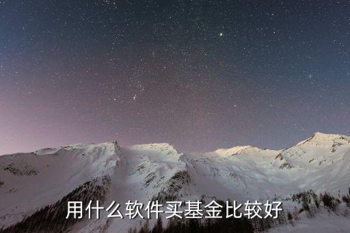 什么基金軟件好，買基金用哪個軟件比較好