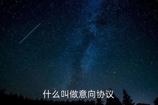 什么是意向合同，什么叫做意向協(xié)議