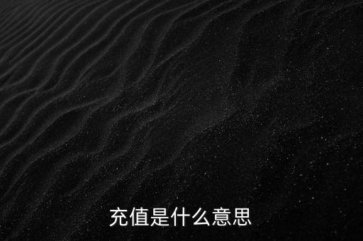 易通貸線上充值是什么意思，銀行清單線上充值什么意思