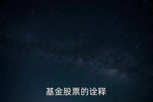 公司股票被基金公司持有說(shuō)明什么，基金持有的股票對(duì)散戶有什么參考意義