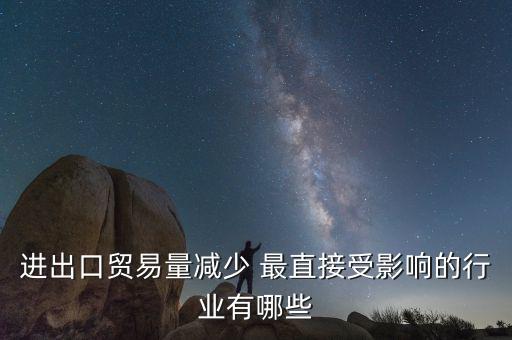 貿(mào)易量和什么經(jīng)濟(jì)變量有關(guān)系，1國(guó)經(jīng)濟(jì)發(fā)展水平越高對(duì)甚么產(chǎn)品的貿(mào)易量越大