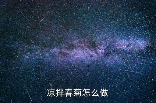 春菊是什么菜，茼蒿 日語怎么說雖然品名是但是翻譯不出來