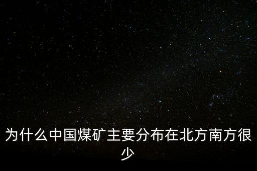 中國(guó)煤炭為什么，為什么中國(guó)的煤炭使用量那么高